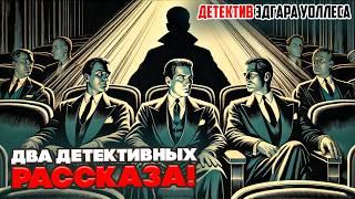 УВЛЕКАТЕЛЬНЫЕ ДЕТЕКТИВЫ! Эдгар Уоллес - ДВА РАССКАЗА! | Аудиокнига (Рассказ)