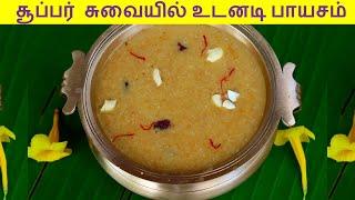 கோதுமை ரவை பாயசம் /wheat rava payasam in tamil/ payasam in tamil/ Gouthuma rava payasam