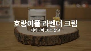 호랑이풀 라벤더 크림 -산미니아또