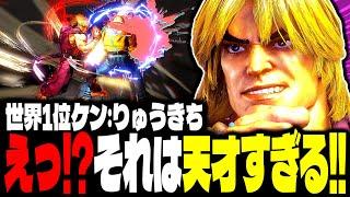 【SF6】世界1位ケン！その対策は天才すぎるでしょｗｗｗ「りゅうきち(Ryukichi):ケン」【スト6】