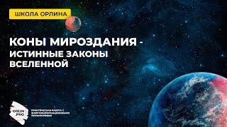 Коны Мироздания - истинные законы Вселенной