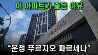 운정에서 푸르지오 파르세나가 좋은 이유