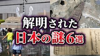 【ゆっくり解説】ここまでわかった！？解明された日本の謎6選