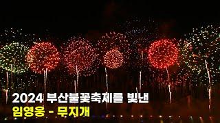 임영웅, 2024 부산불꽃축제도 빛났다... [4K] 임영웅- 무지개 / 2024.11.09