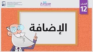 الإضافة | الصف الثاني عشر | النحو