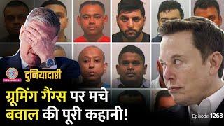 Elon Musk ब्रिटेन में सरकार गिरा देंगे? Grooming Gangs पर Keir Starmer से क्यों भिड़े? | Duniyadari