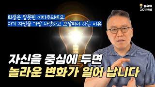 나를 세상의 중심에 두기 [장유빌 자기변혁]