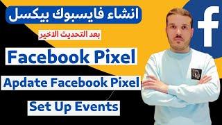 كيفية انشاء فيسبوك بيكسل وربطه بالمتجر الالكتروني Events Setup / Create Facebook Pixel  Facebook Ads