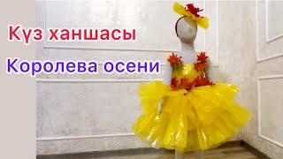 Күз ханшайымы Королева осени Күзгі балға көйлек  Dress out of plastic