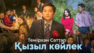 Темірхан Саттар - Қызыл көйлек (премьера клипа) 2022