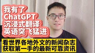 我用OpenAI ChatGPT翻译整个网页 翻译质量接近人工翻译 中英文对照翻译显示 ChatGPT沉浸式翻译 让我的英语水平突飞猛进 用ChatGPT看世界各地外文新闻杂志获取第一手的最新可靠资讯