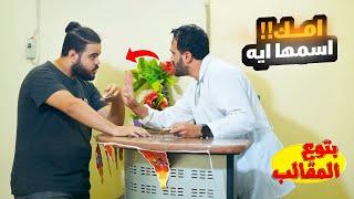 امك اسمها ايه - اشتغلت دكتور يوم كامل !!