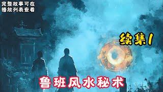 【鲁班风水秘术】续集1：鲁班风水秘术，木匠尊鲁班为祖师爷，祖师爷留下鲁班书，分上下两部，上部为木匠的手艺，下部则是绝密不外传的木匠法术。#悬疑灵异#小说#恐怖