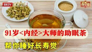 91岁中医大师的助眠茶,不仅治好了失眠,一沾枕头就睡足10小时,原材料竟然是一种烧烤料【养生堂2023】