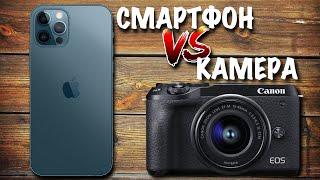 Смартфон VS Фотоаппарат | Что снимает лучше?