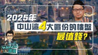 2025年，中山這4大區份的樓盤最值錢？