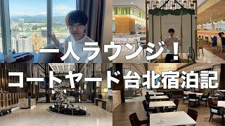 【一人で楽しむラウンジ！】コートヤード台北のエグゼクティブラウンジ&朝食体験