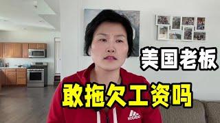 在美國打工會被拖欠工資嗎？ 在美華人說出後果，怪不得老闆不敢！