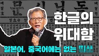 훈민정음에서 한강까지 유홍준이 말하는 K문학, K미술의 위대함 ㅣ 아는 만큼 보이는 교양 (유홍준 교수 1부)