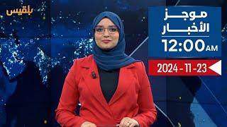 موجز الأخبار | 23 - 11 - 2024 | الـ12 صباحا