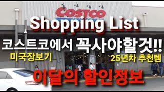 코스트코에서 꼭 사야할것/Costco Shopping List/1월의 세일정보/할인정보/미국 Costco 장보기 25년차 추천템/Air Fryer/생활용품추천/먹거리 추천/콜라겐