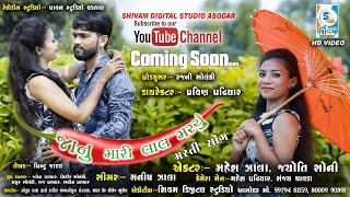 Official Teaser |Janu Mari Lal Marchu|Gujarati Album Song|MaheshZala Jyoti Soni |Singer Manish Zala