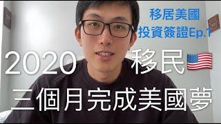 2021最新//教你如何三個月移民美國 一人搞定全家前往//最划算的投資簽證//E-2簽證 ep.1