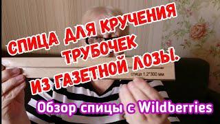 Обзор. Спица для кручения из газетной лозы с Wildberries.