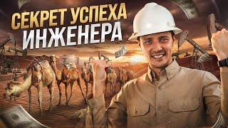 СЕКРЕТ УСПЕХА ИНЖЕНЕРА: только 2 пути!