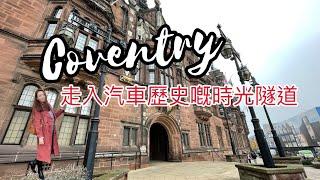 【高雲地利一日遊】 Coventry 高雲地利(考文垂)- 帶你走入汽車歷史嘅時光隧道！@annalui