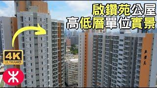 【啟鑽苑公屋】 高低層單位實景 ︳啟宏閣 ︳啟雋閣 ︳鑽石山 ︳1018伙 ︳啟池閣 ︳啟濤閣 ︳啟湖閣 ︳綠置居 ︳雙鐵上蓋 ︳大磡村 ︳山麗苑 ︳啟翔苑 ︳錦駿苑 ︳Kai Chuen Court