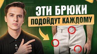 5 видов мужских брюк, которые сидят ИДЕАЛЬНО. Обязательно их купи!