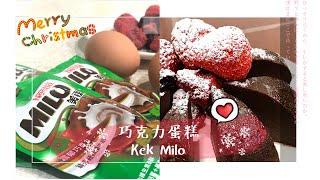 蒸美祿巧克力蛋糕 Kek Milo|免烤箱‧無麵粉‧ 免打發 - 惜福人力家常菜