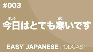 #003 It's very cold today. / 今日はとても寒いです EASY JAPANESE Japanese Podcast for beginners