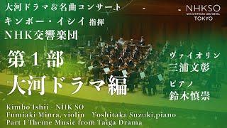 N響大河ドラマ＆名曲コンサート［第1部 大河ドラマ編］｜キンボー・イシイ - NHK交響楽団