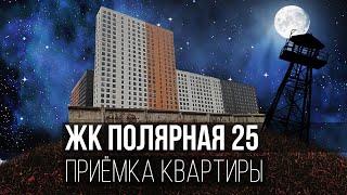 Приемка квартиры в ЖК Полярная 25 / Приемка квартиры с отделкой в ПИК / Обзор ремонта от ПИК