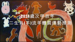 2024年 羊 生肖運勢｜2024 生肖「羊」 完整版｜2024年 运势 羊｜甲辰年運勢 羊 2024｜2024年运途 羊｜ 羊 生肖运程 2024｜李秉信中醫博士之醫易道