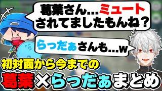 葛葉×らっだぁの初対面から今までの絡みまとめ　[にじさんじ/葛葉/らだお/切り抜き]