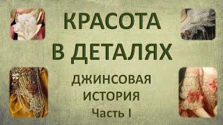 Красота в деталях -  Джинсовая история.  Часть 1