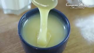 Как приготовить СГУЩЕННОЕ МОЛОКО!  ИДЕАЛЬНЫЙ РЕЦЕПТ за 15 минут! Condensed milk