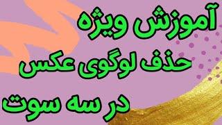 آموزش حذف لوگو،واترمارک و متن از عکس | باگوشی