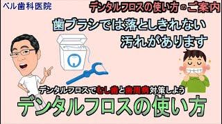 【ベル歯科医院の歯科衛生士が解説】デンタルフロスの使い方