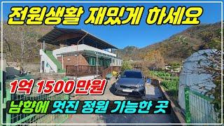 1063. [옥천 주택매매] 시골 마을에 위치한 정남향 주택으로, 생활하기 좋고 마당이나 텃밭으로 사용할 공간도 많고 창고와 옥상도 이용가능해 부담없는 전원생활이 가능합니다.