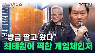 젠슨 황 만나고 온 최태원 "방금 팔고 왔어"...주가 폭등한 '게임체인저' [지금이뉴스] / YTN