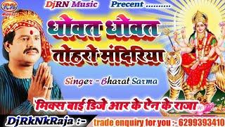 धोवत धोवत तोहरो मंदिरीया  || Dhowat Dhowat Tohro Mandiriya | Bharat Sarma | Bhakti 2019 | DjRkNkRaja