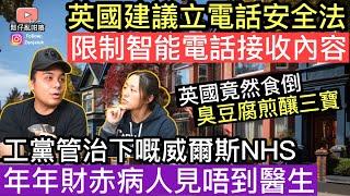 英國建議立電話安全法，限制智能電話接收內容‼️工黨管治下嘅威爾斯NHS年年財政赤字，病人見唔到醫生