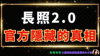 2024長照政策｜教你正確解讀衛福部長照2.0公布的數據？！不要被官方文字遊戲迷失了真相！真正懂的人是這麼看的！小愛陪你認識長照的大小事