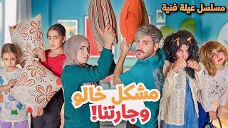 مسلسل عيلة فنية - مشكل خالو محمد وجارتنا - حلقة 6 | Ayle Faniye Family