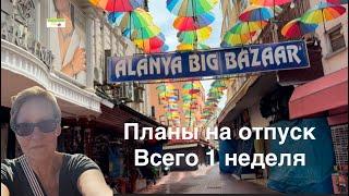 #лето#аланья Первый день и планы на отпуск