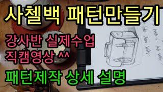 [가죽공예수업] 사첼백 패턴만들기/강사교육반/실제수업^^/Make a bag pattern